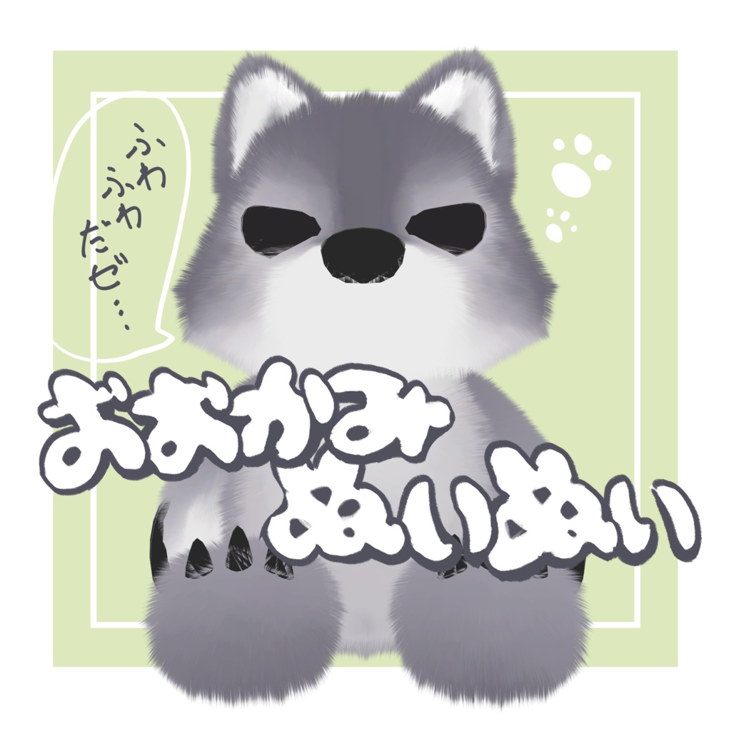 おおかみぬいぬい image