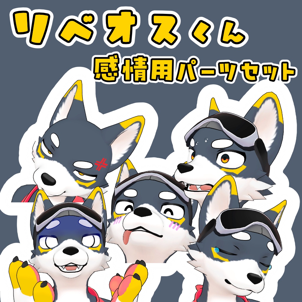 リベオスくん感情用パーツセット image