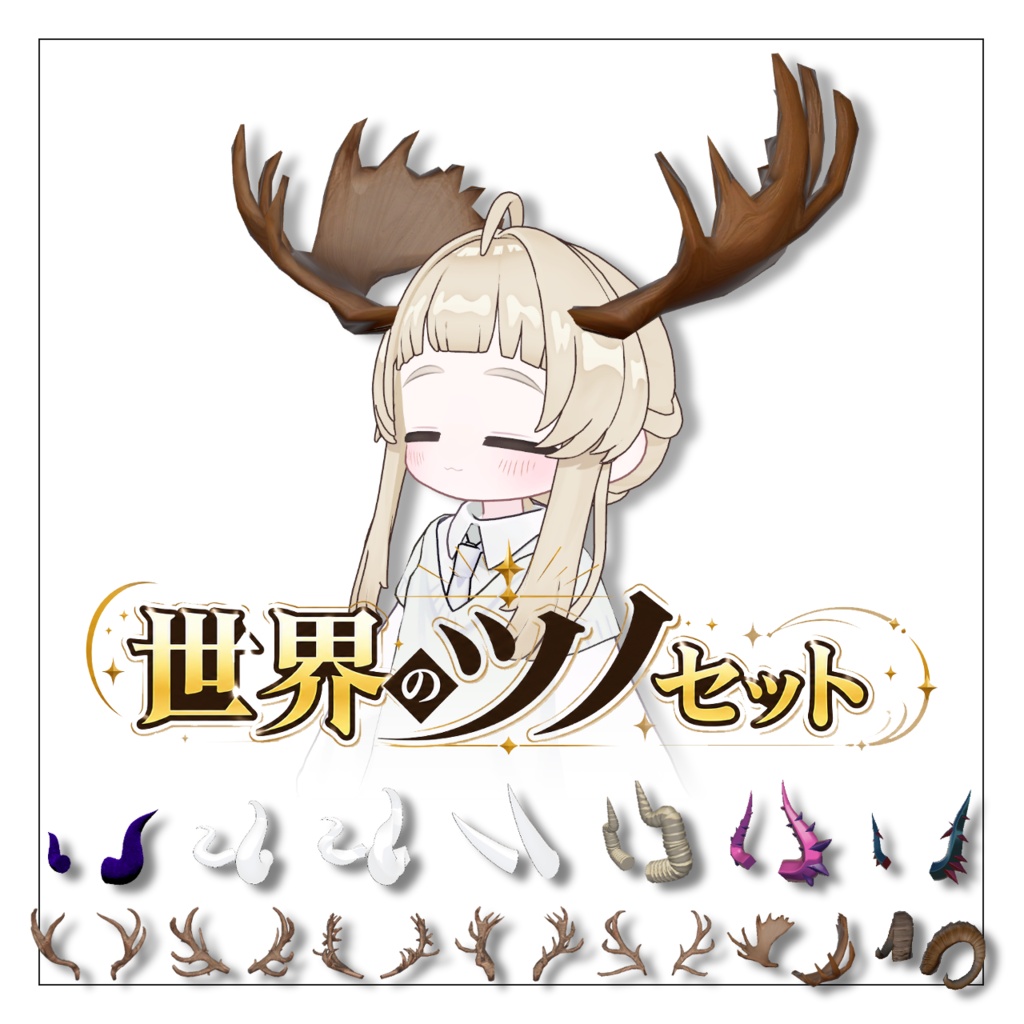 世界のツノセット 全14種【MA対応】 image