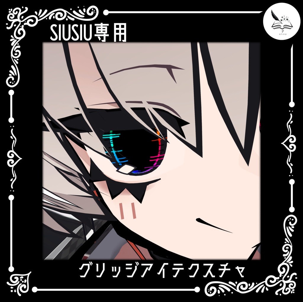 【SIUSIU専用】グリッジアイテクスチャ image