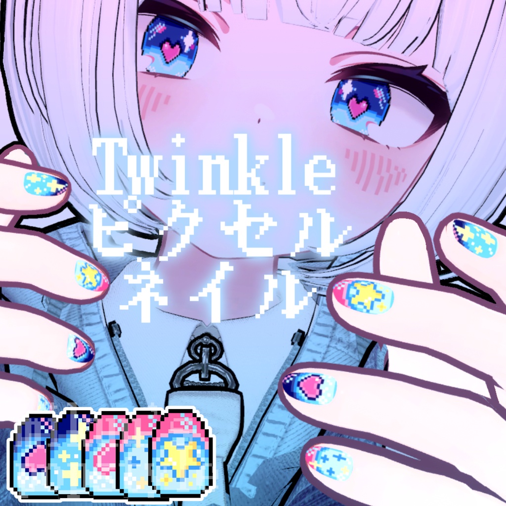 【期間限定無料】（ショコラ対応）Twinkleピクセルネイル image
