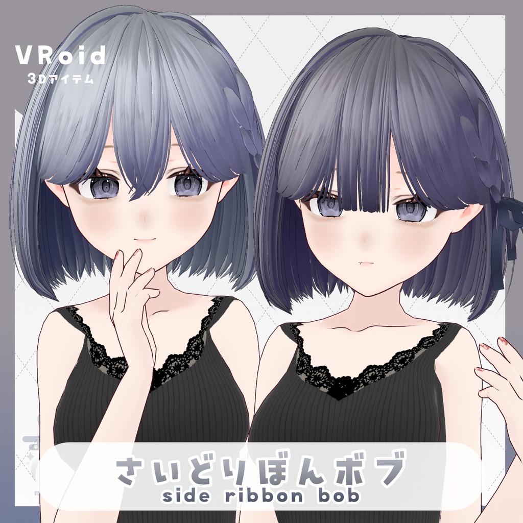【VRoid hair】さいどりぼんボブ【hair preset】 image
