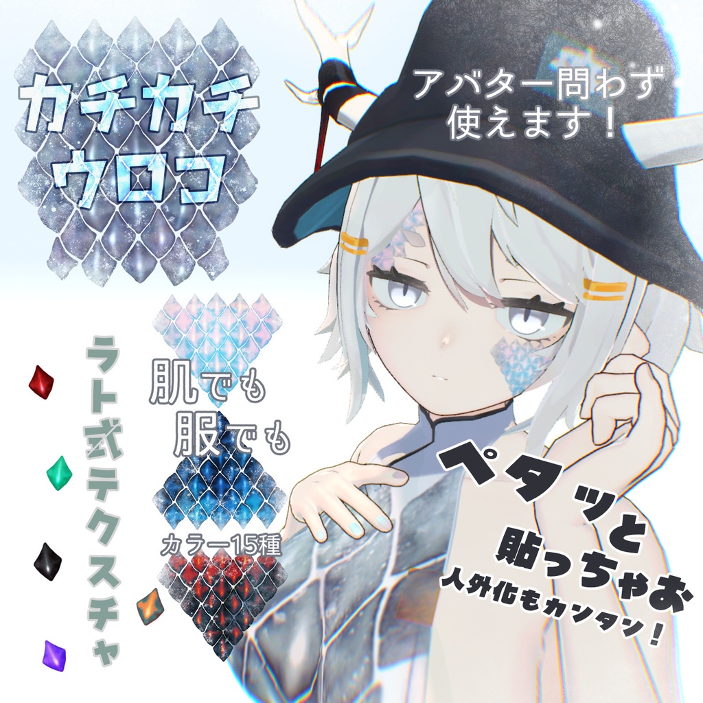 【ペタッと】カチカチウロコ【ラト式テクスチャ】 #ラト式 image