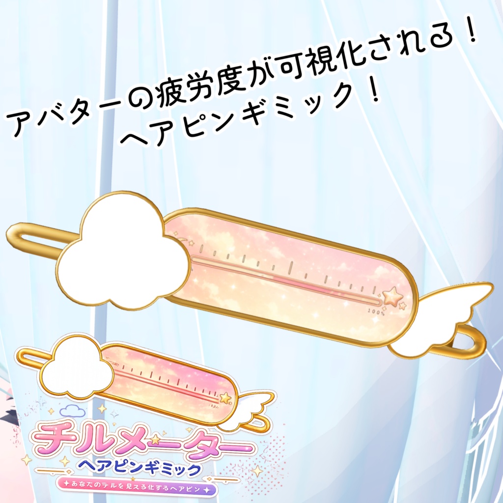 【7/25までセール中！】【MA対応】チルメーターヘアピンギミック【VRCアバター想定】 image