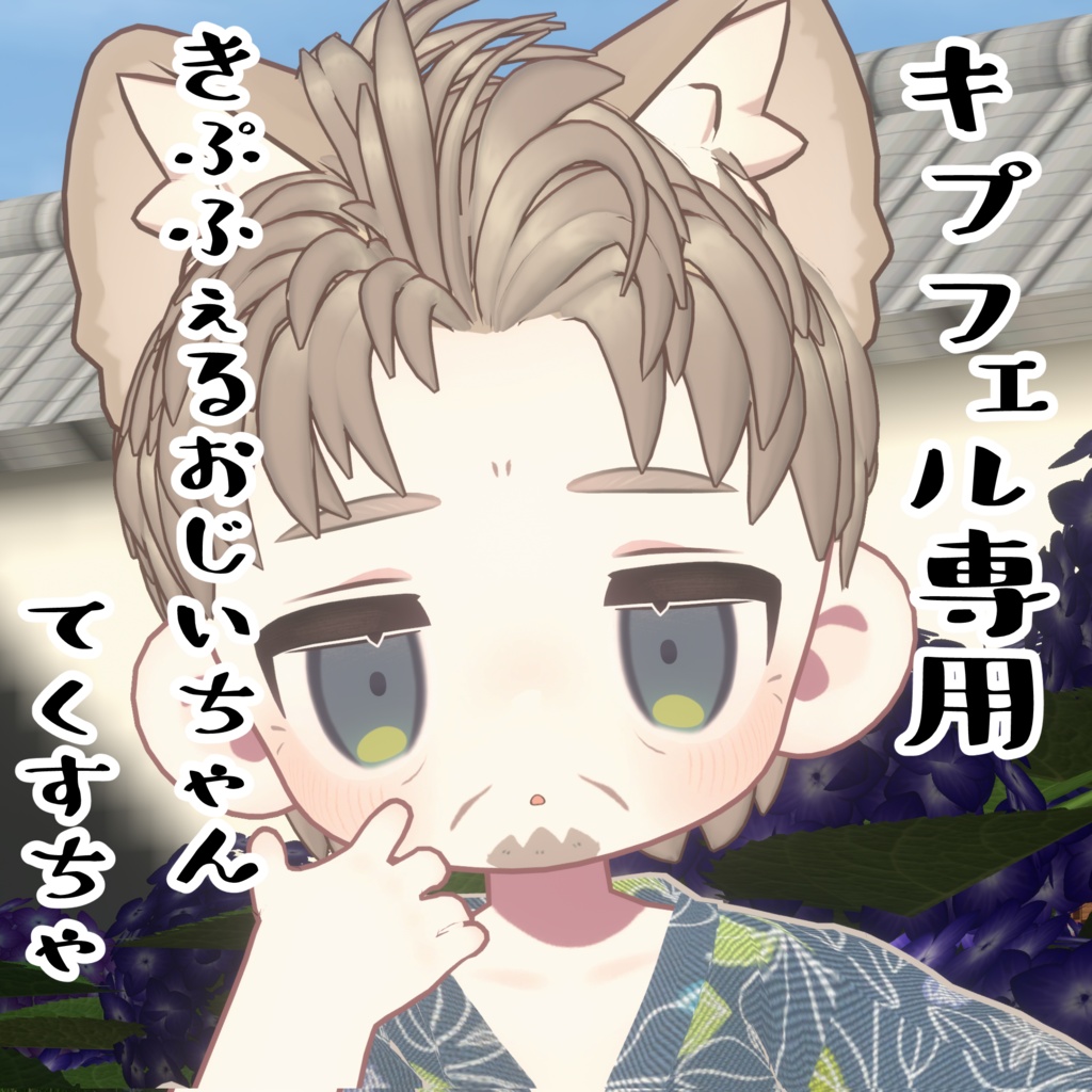 【無料】【キプフェル専用】きぷふぇるおじいちゃんてくすちゃ　#魔眼雨漏り堂 image