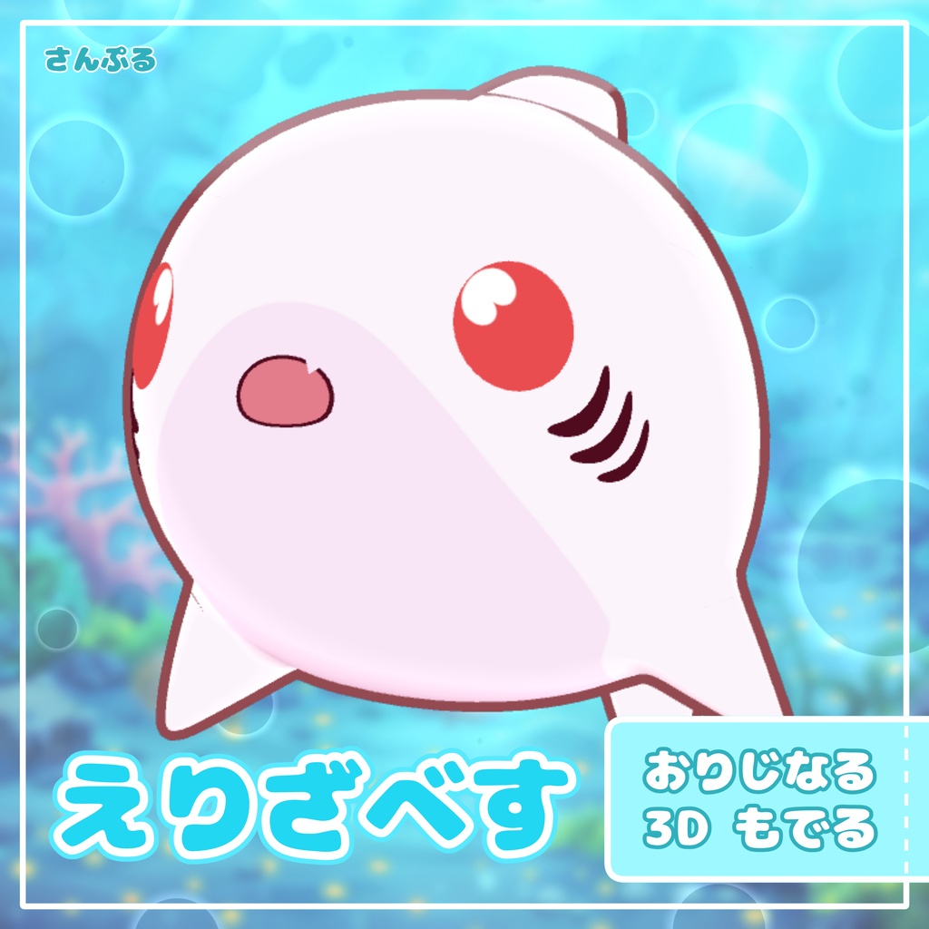 オリジナル3Dモデル「えりざべす」| サメアバター【VRChat / Quest対応】 image