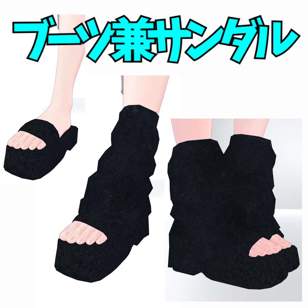 【しなの用】2WAY ブーツカバー&サンダルヒール セット【低ポリ】 image