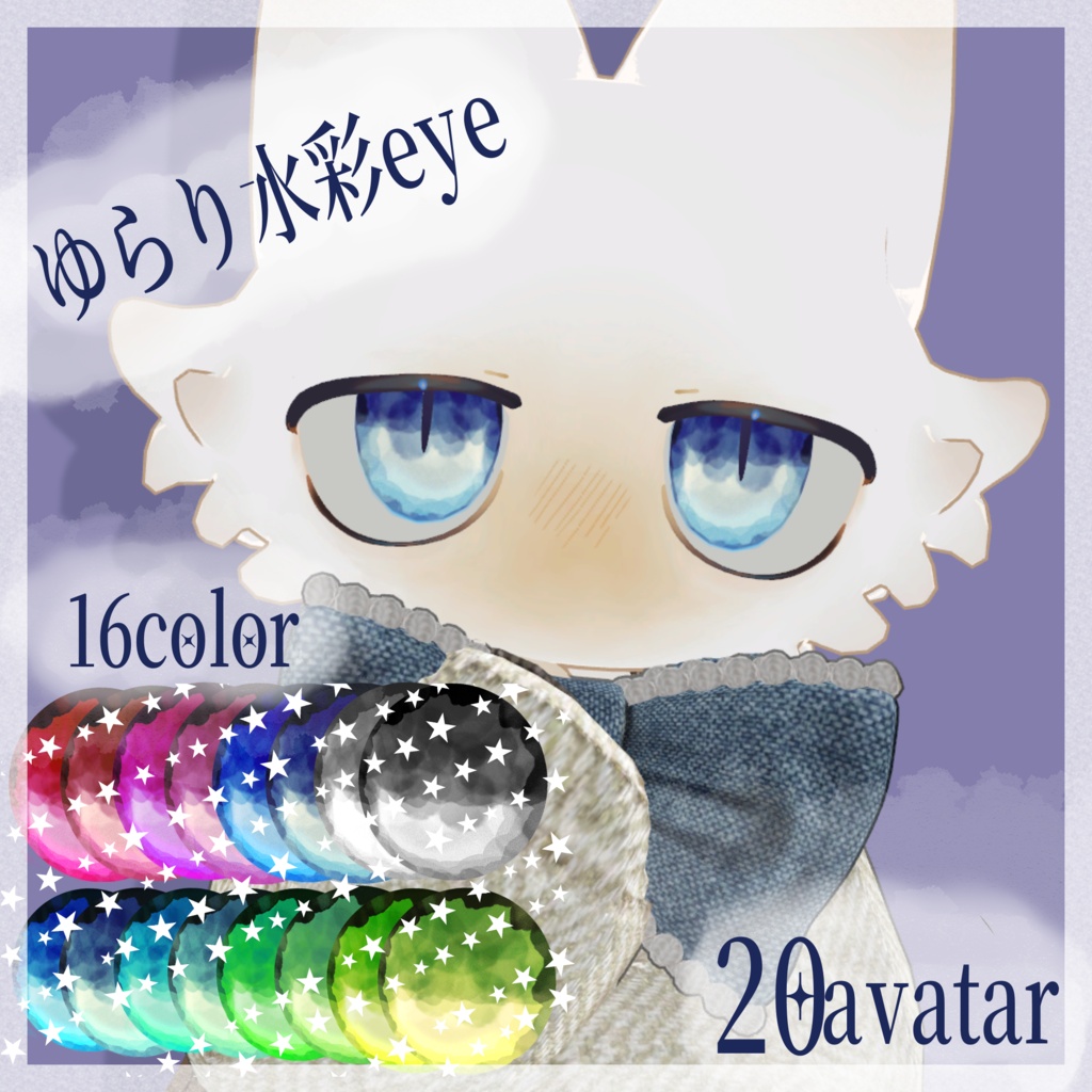 【20アバター対応】　ゆらり水彩eye　【16color】 image