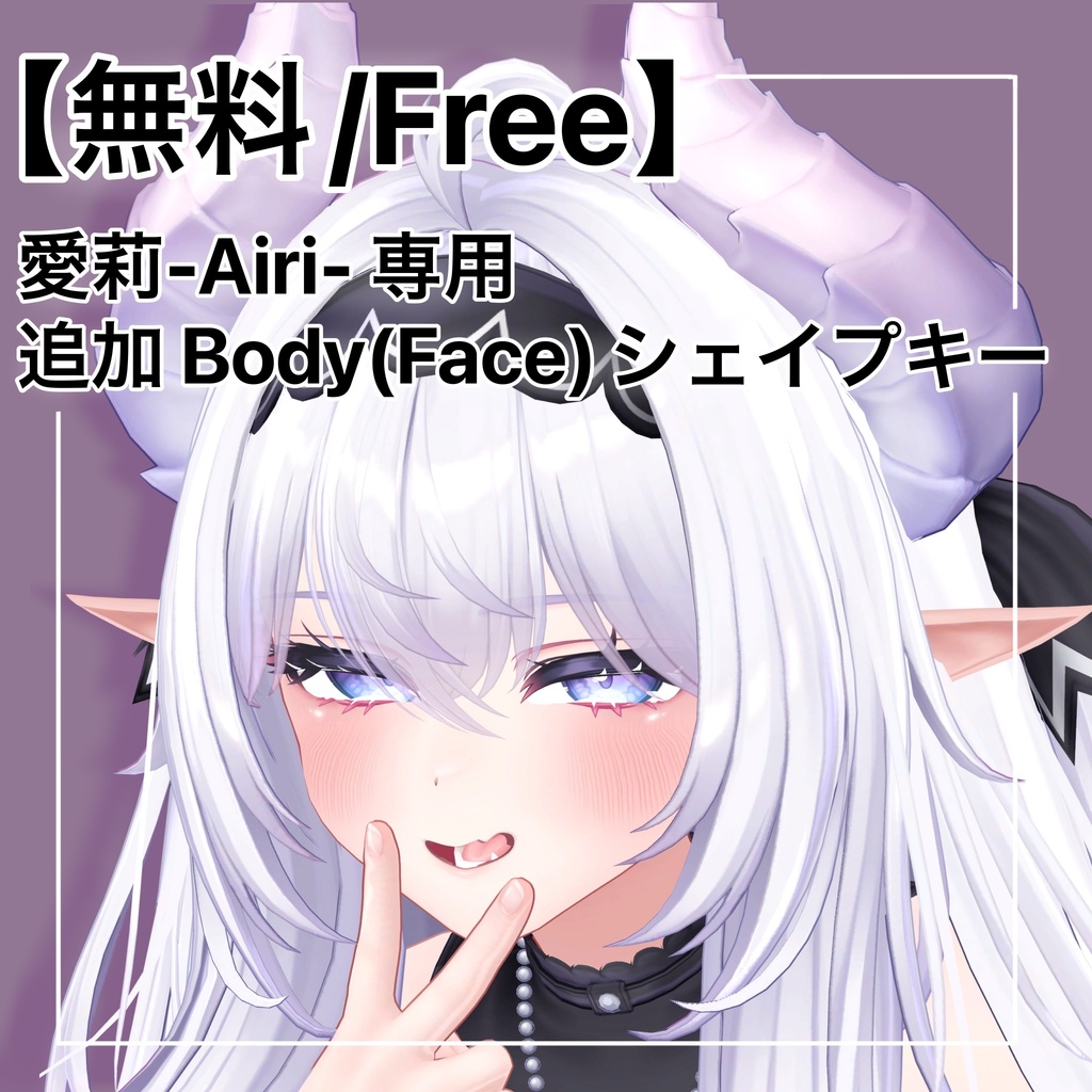 【無料/Free】愛莉-Airi-専用 追加 Body(Face) シェイプキー image
