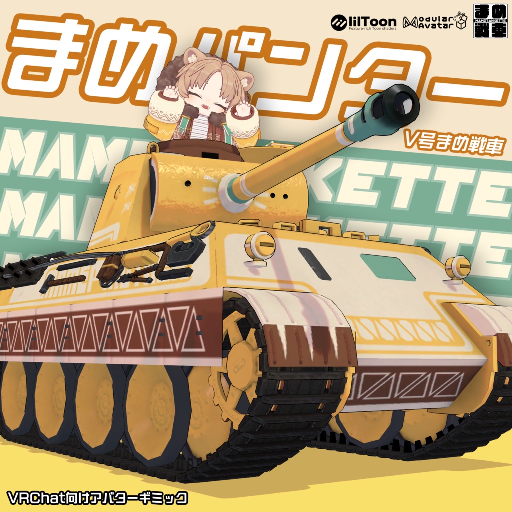 まめパンター【まめ戦車No.15】 image