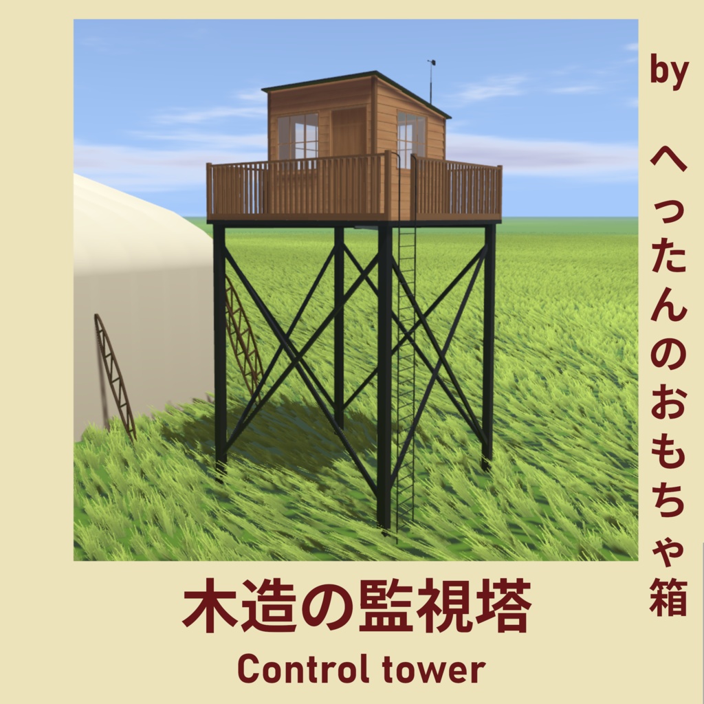 【VRChat想定】木造の監視塔 image