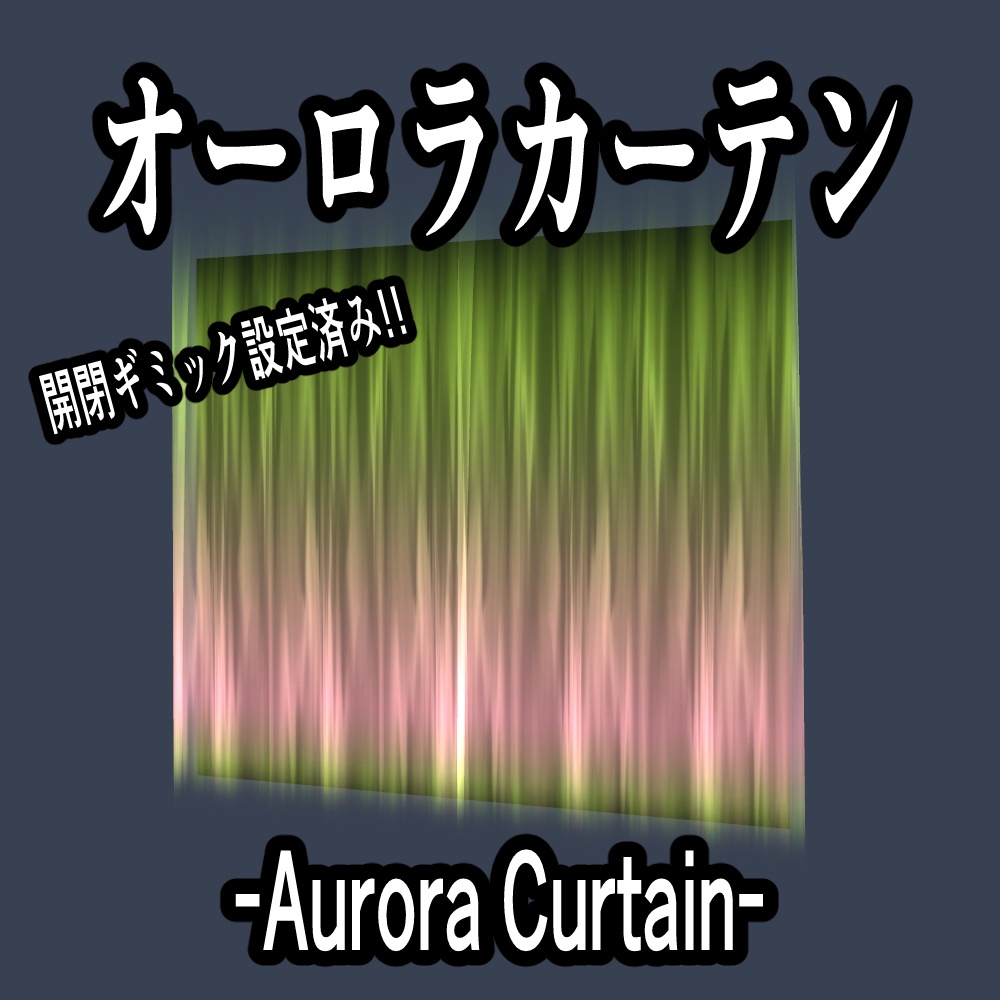 【ギミック設定済み】ゆらめく！オーロラカーテン【VRCワールド向け】 image