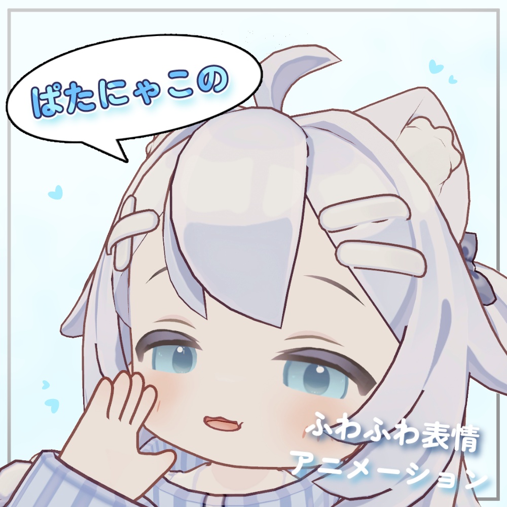 【通常版無料】ふわふわ表情アニメーション【ぱたにゃこ専用】 image