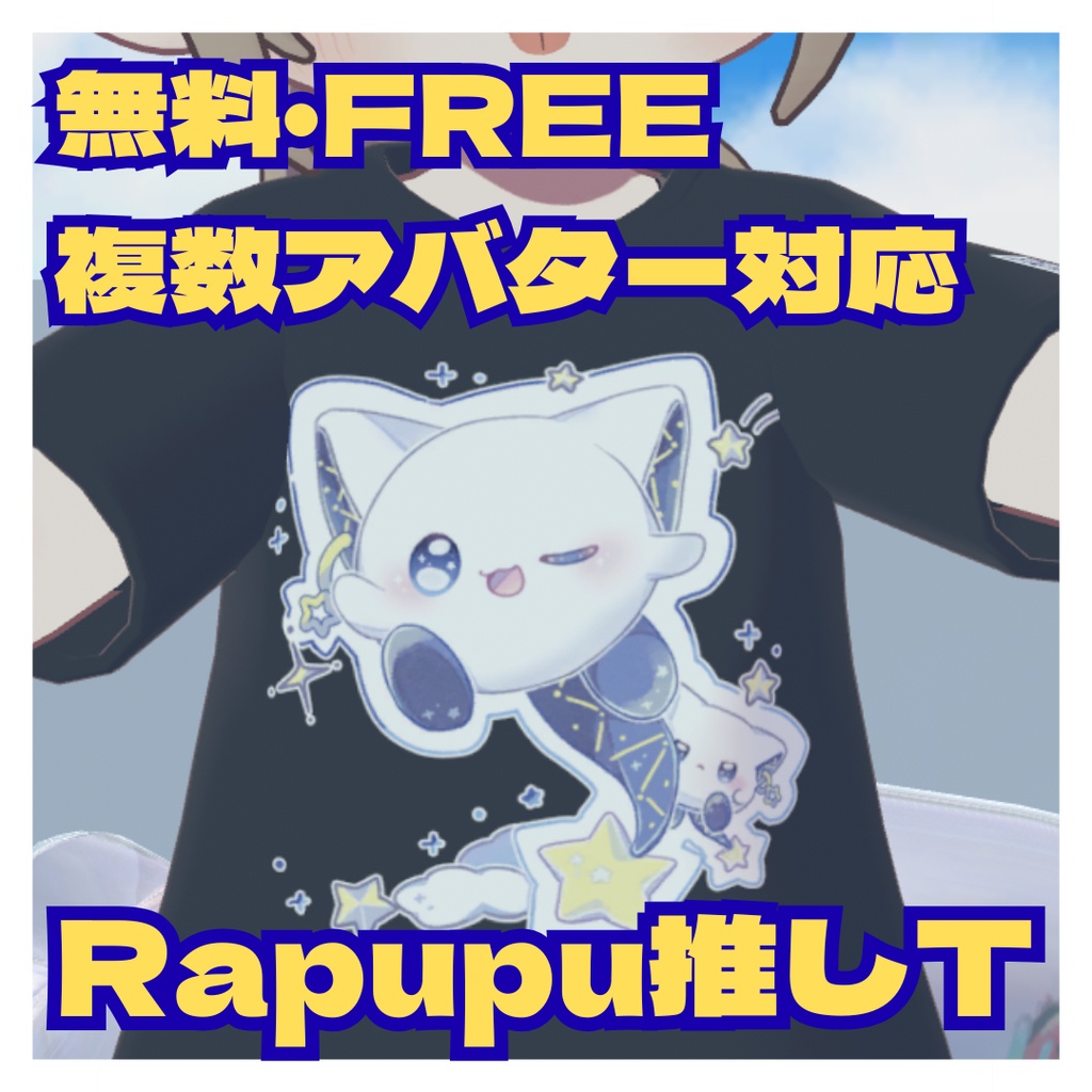 🌟無料・FREE🌟星の妖精らぷぷの推しT🌟複数アバター対応🌟 image