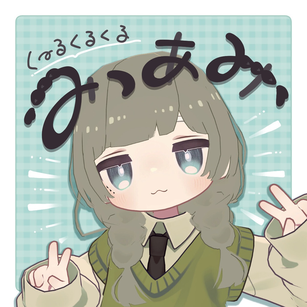 くーるくるくるみつあみ image