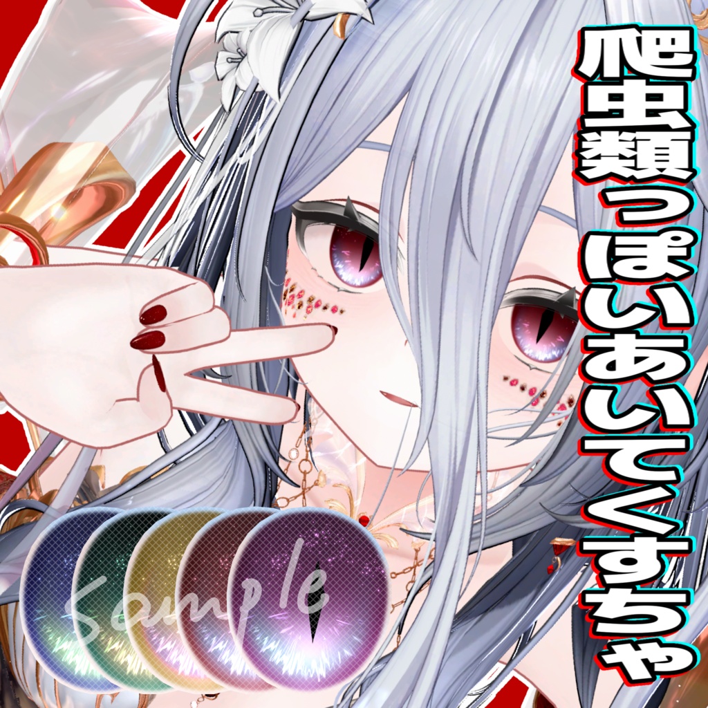 【無料あり】爬虫類っぽいあいてくすちゃ image