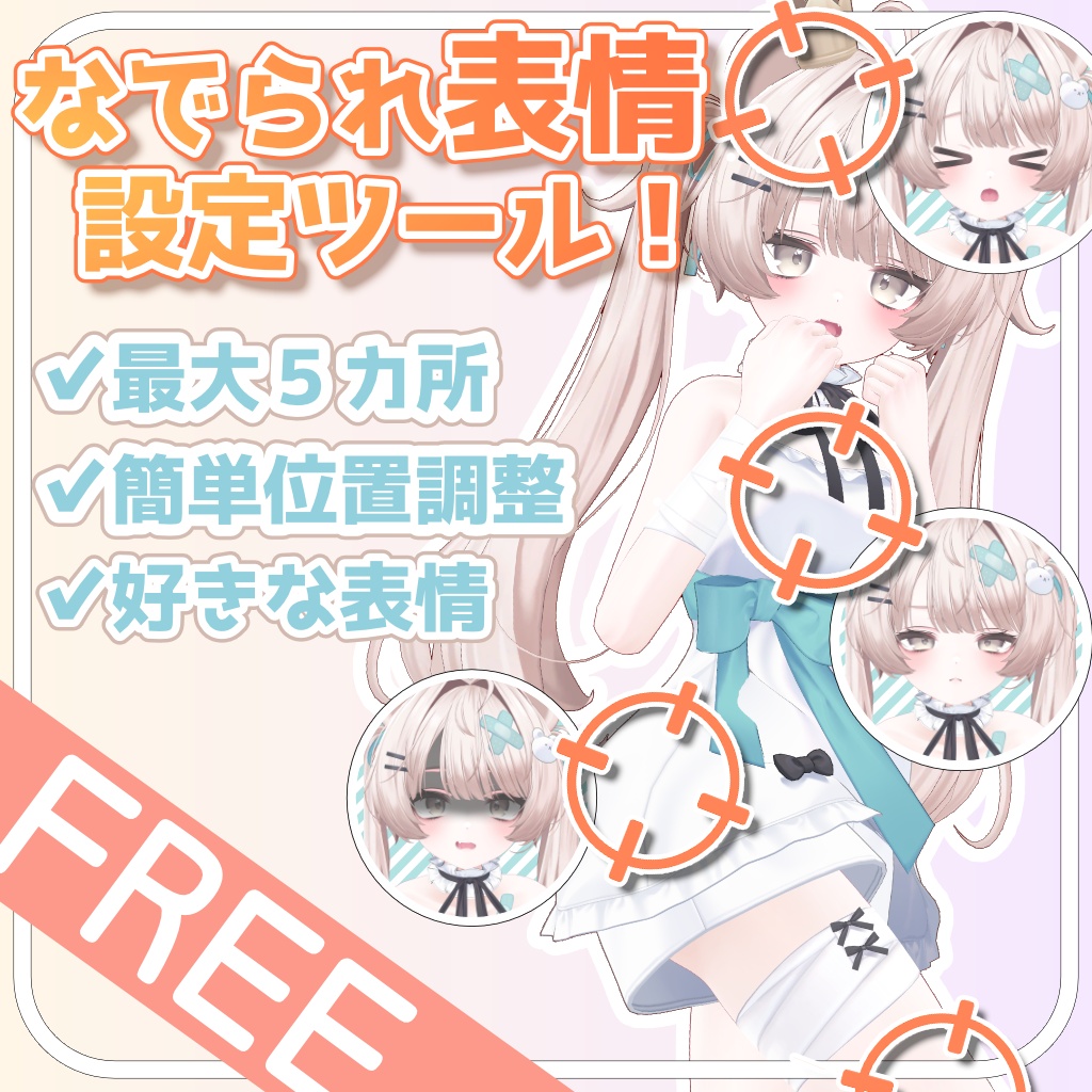 【無料】簡単！なでられる場所ごとの表情設定ができる！【なで部位ギミック v1.0】 image