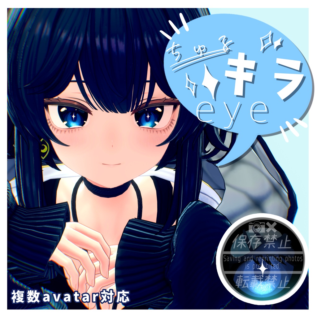 ✧複数アバター対応✧ちゅるキラEyes【eye texture】 image