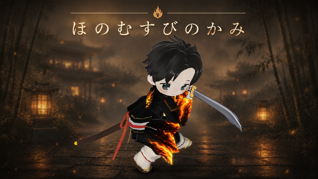 まめふれんず、えも研、みみのこ対応　ほのむすびのかみ image