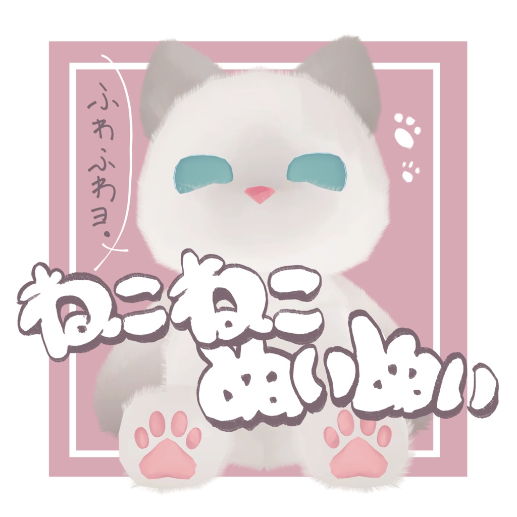 ねこねこぬいぬい image
