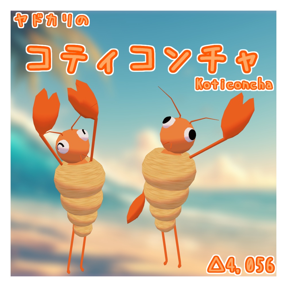オリジナル3Dモデル「コティコンチャ」(ヤドカリ) (8/16までセール) image
