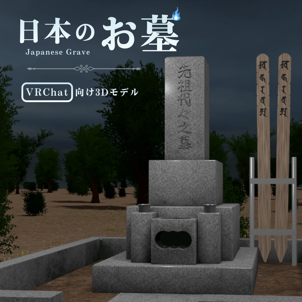 【VRChat向け】日本のお墓 / Japanese Grave image