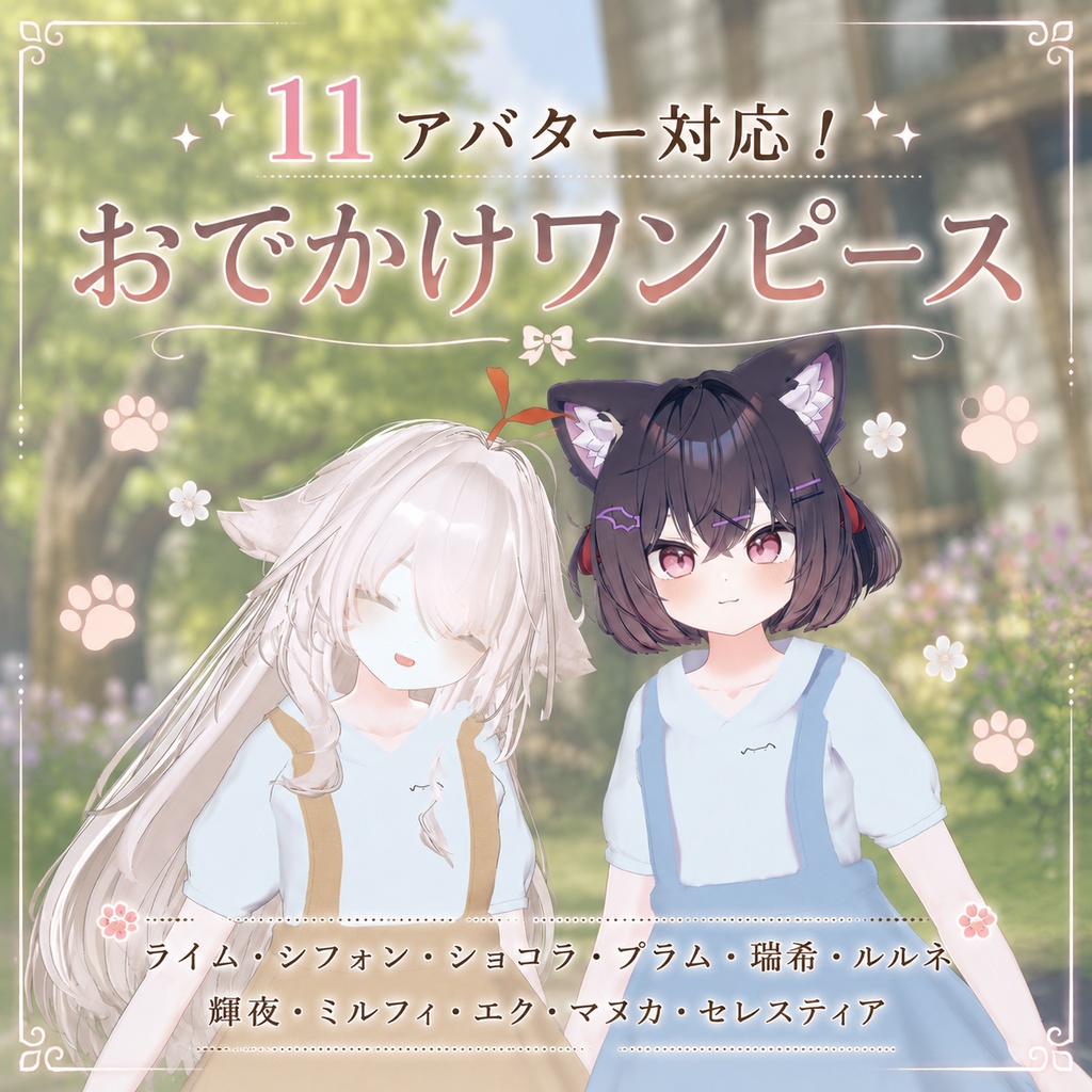 【11アバター対応】 おでかけワンピース👗 image