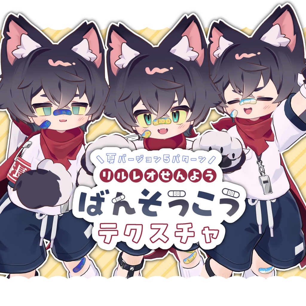 ばんそうこうテクスチャ！（夏柄）【リルレオ専用】 image