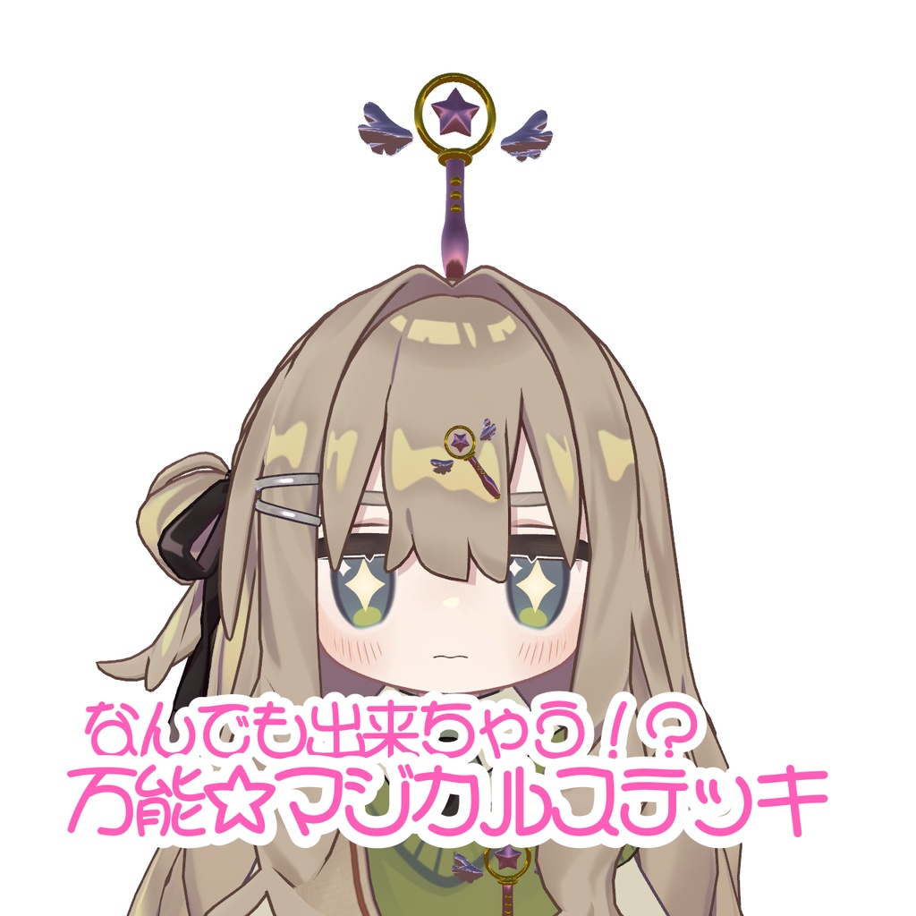 【無料】何でも出来ちゃう⁉万能✩マジカルステッキ image