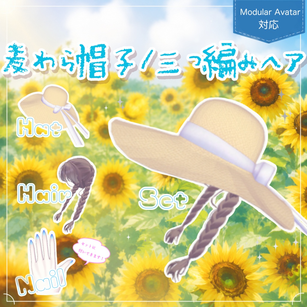 【3Dアクセサリー】麦わら帽子・三つ編みヘア（Pochi対応） image