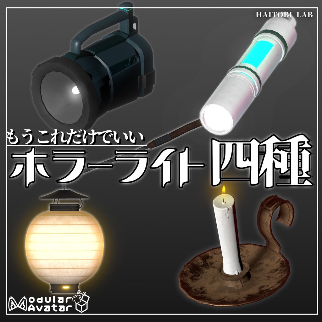 【無料あり】もうこれだけでいい！ホラーライト image