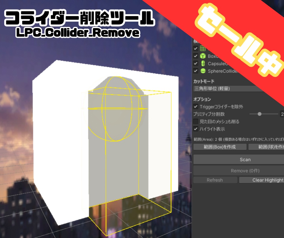 *販売記念セール中*【Unity拡張/VRCワールド制作向け】コライダー削除ツール LPC_Collider_Remove image