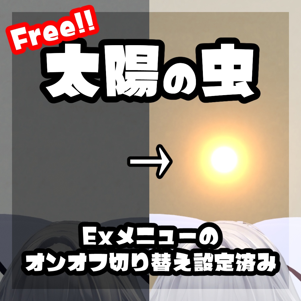【無料】周囲を照らす太陽の虫【VRC向け・Exメニュー設定済み】 image