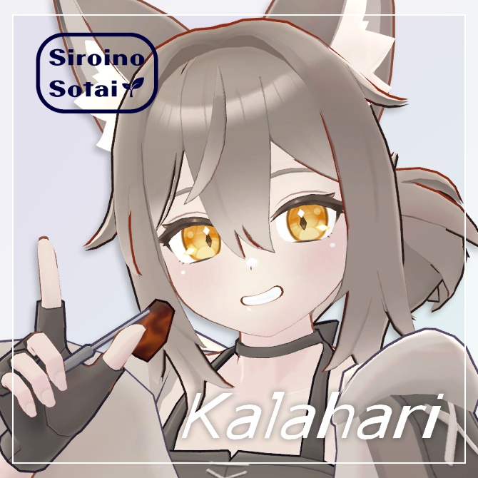 【Quest対応】オリジナル3Dモデル「カラハリ」 #SiroinoSotai image