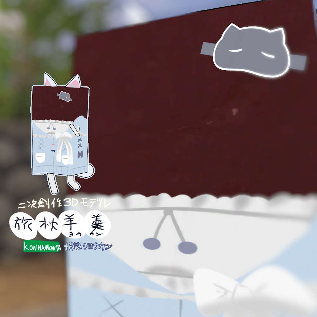 二次創作3Dモデル 旅枕ヨウカン image