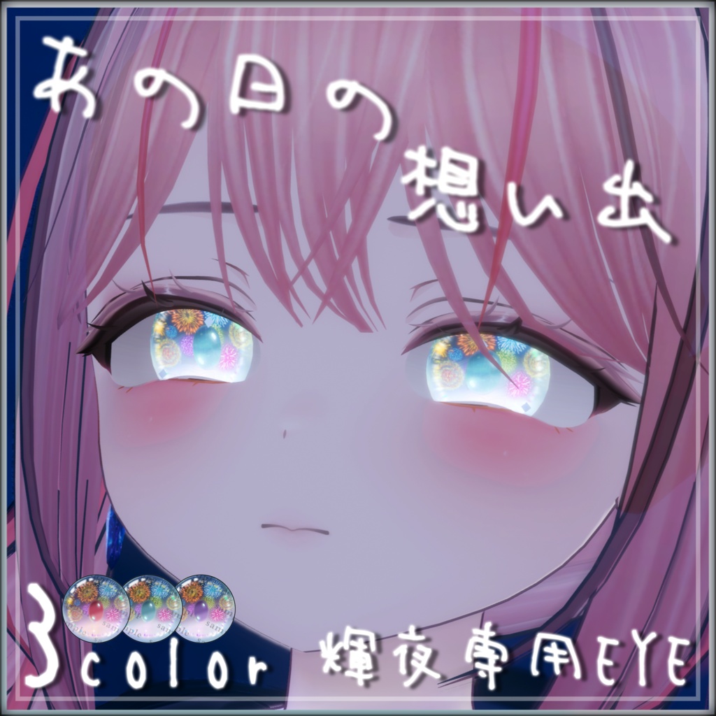 〖輝夜専用EYE✨〗～あの日の想い出～🎆[3Color] image