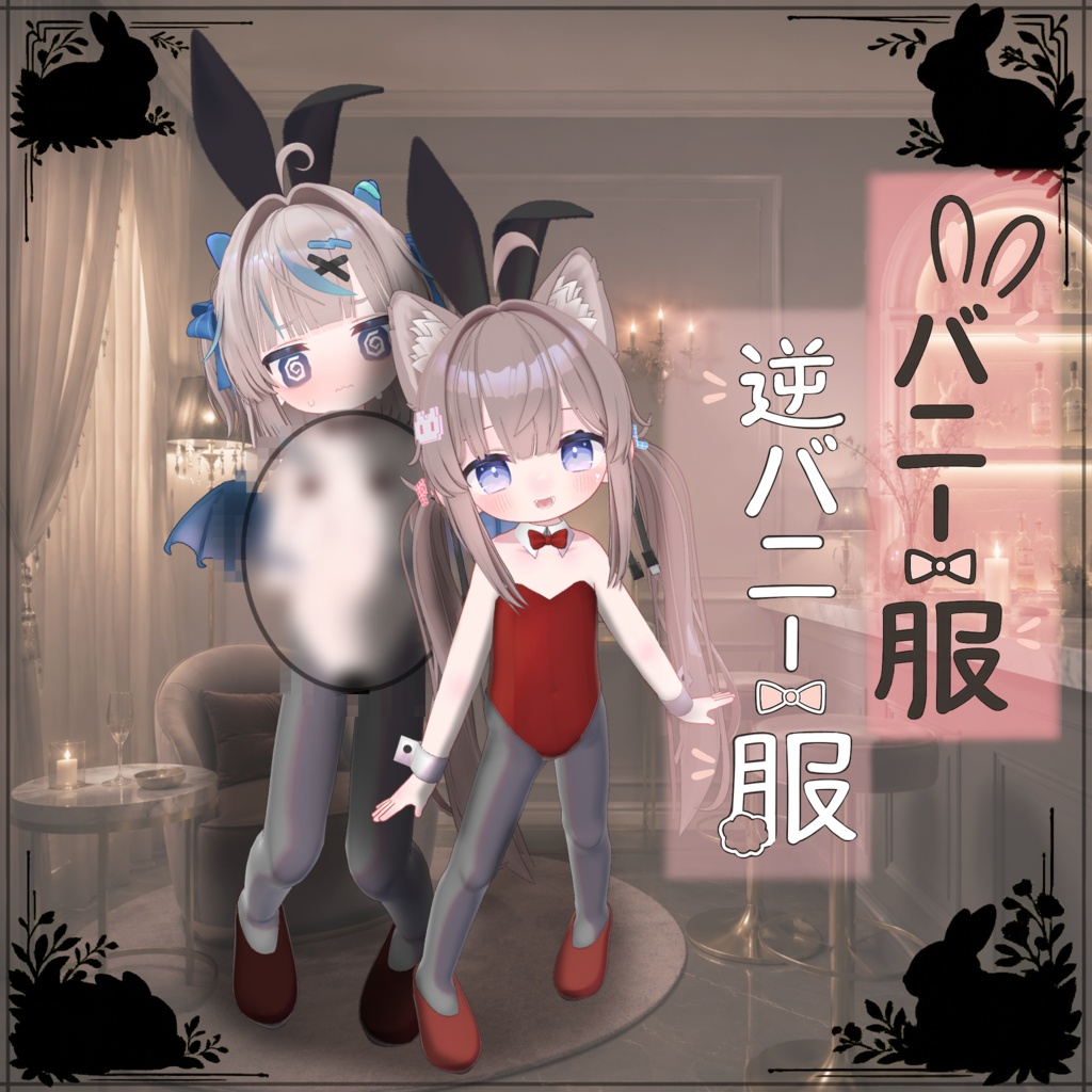 バニー服 / 逆バニー服 [ ひかるん / リュミィ対応 ] image
