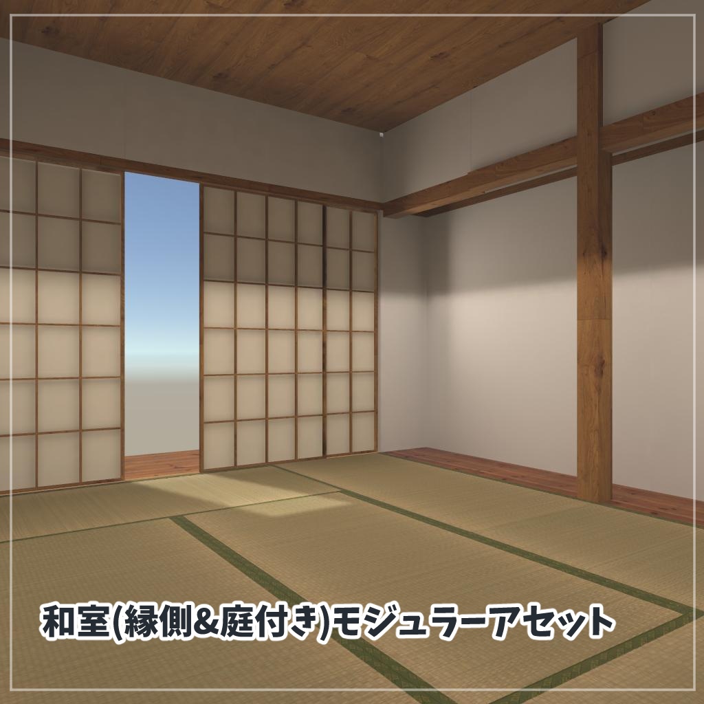 【VRChat想定】和室(縁側+庭付き)モジュラーアセット image