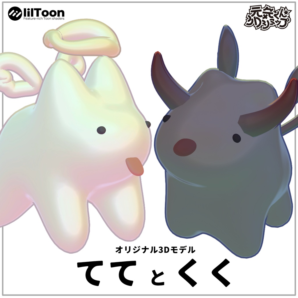 オリジナル3Dモデル「ててとくく」 image