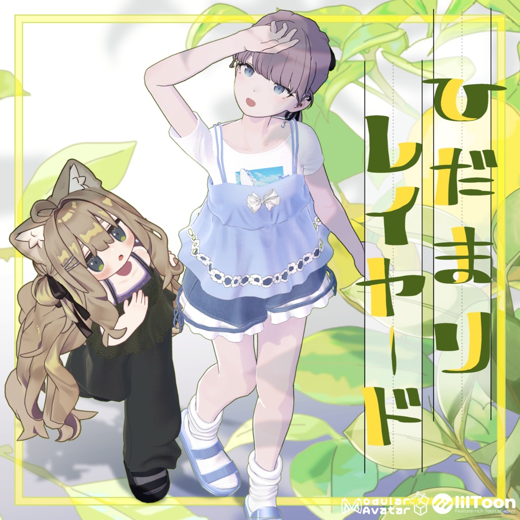 【6アバター対応】陽だまりレイヤード【VRchat想定・MA設定済】 image