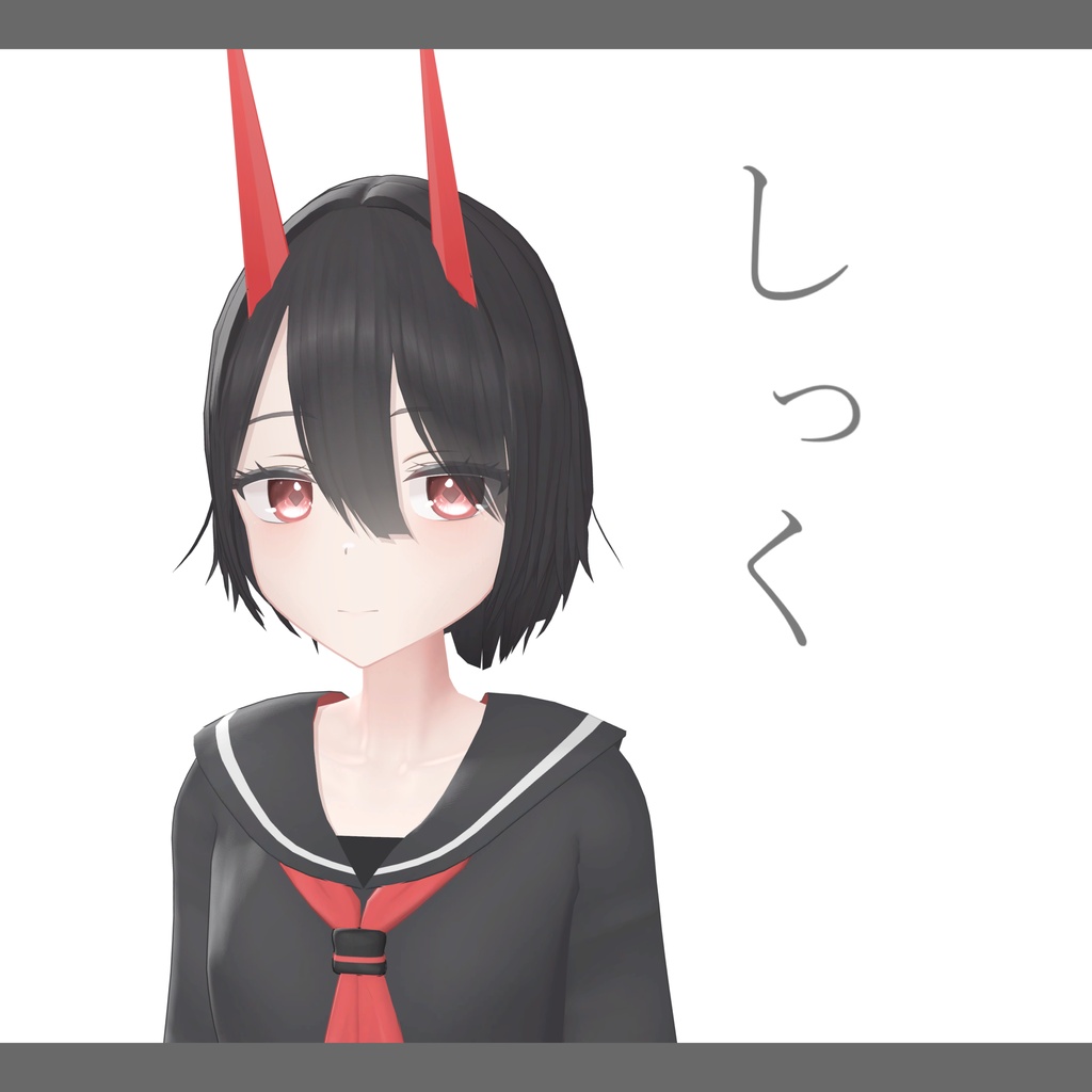 しっく/オリジナル3Dモデル image