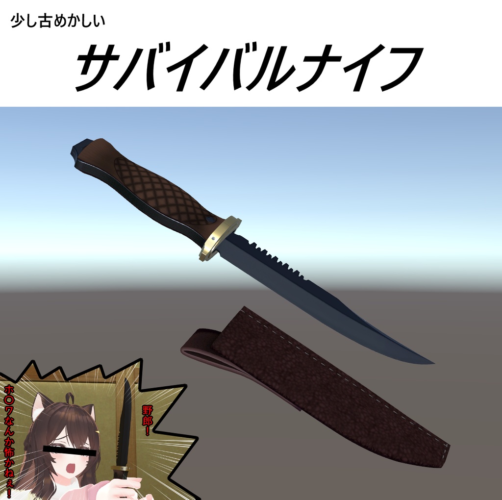 VRC想定白兵武器モデル「サバイバルナイフ」 image