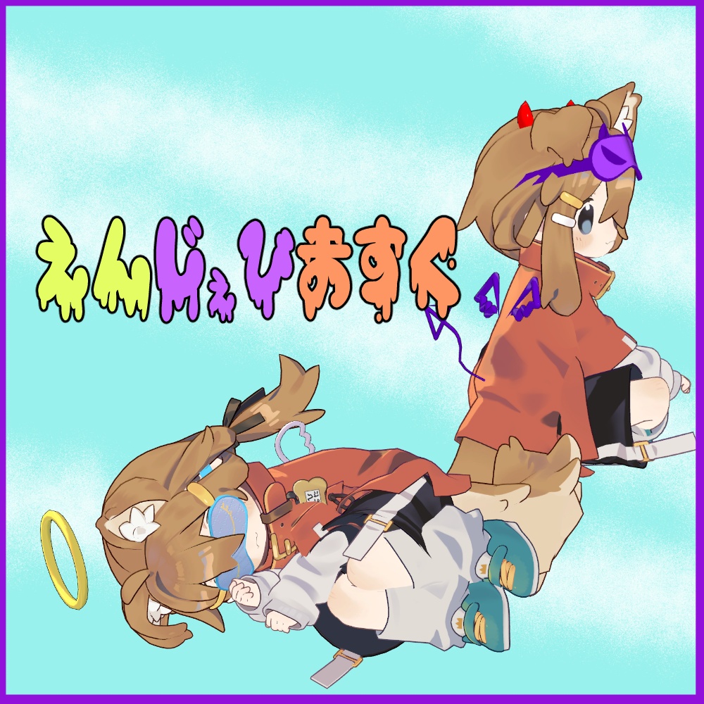 えんじぇびますく image