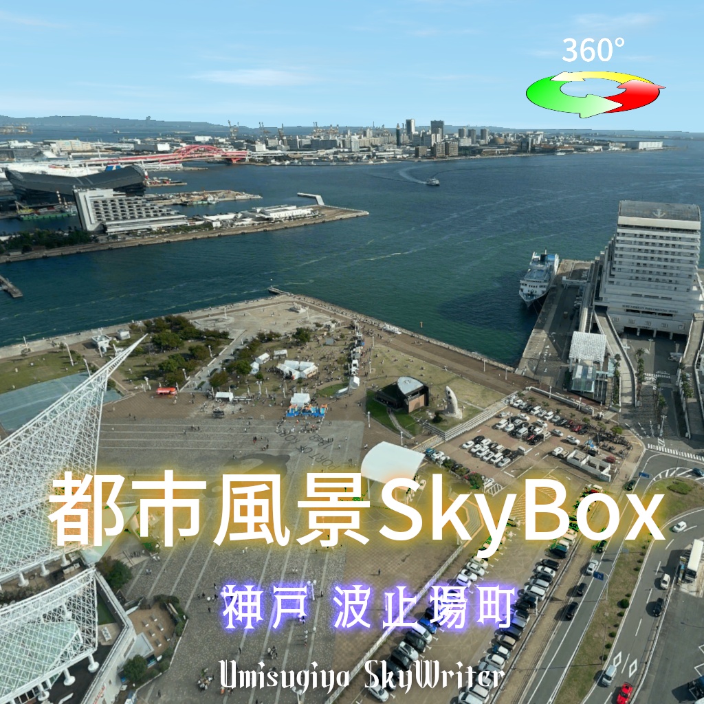 都市風景Skybox - 神戸波止場町 image