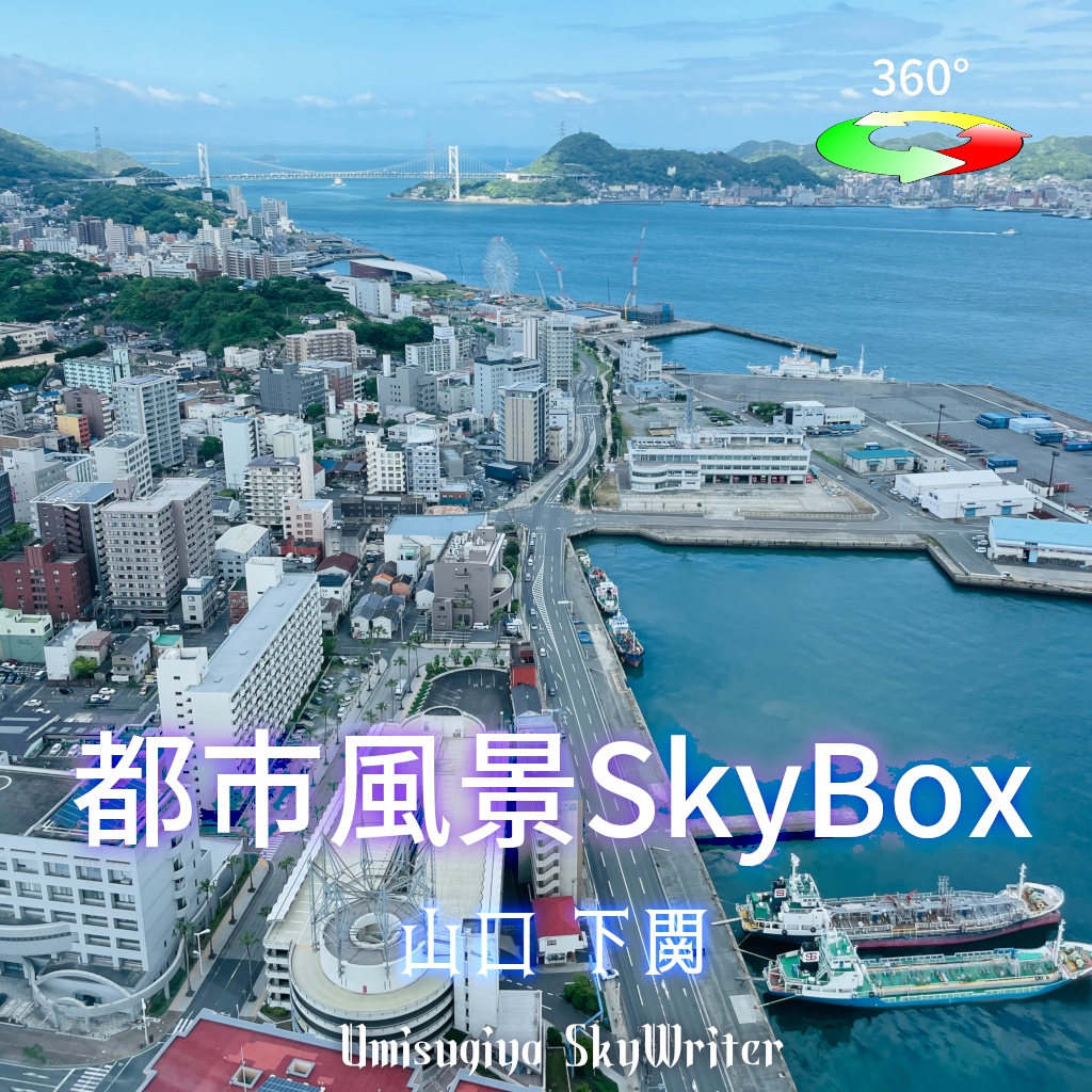 都市風景Skybox - 山口下関 image