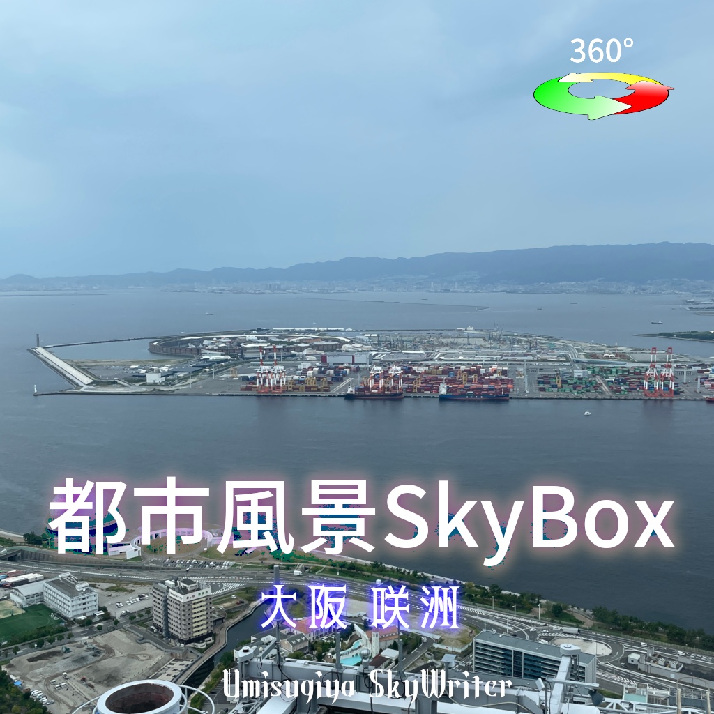 都市風景Skybox - 大阪咲洲 image