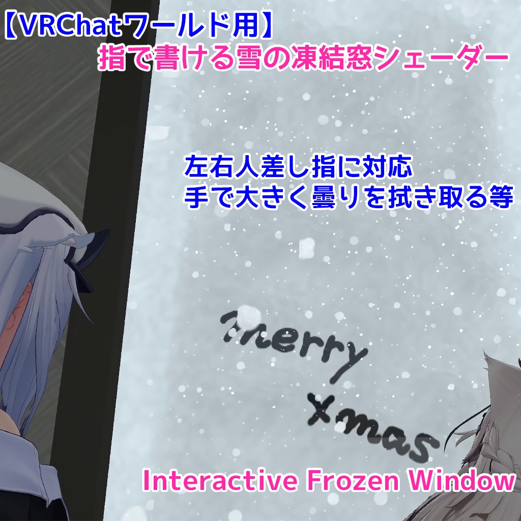 【VRChatワールド用】指で書ける雪の凍結窓シェーダー｜Interactive Frozen Window image