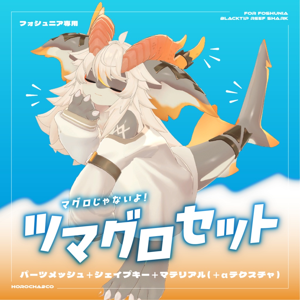 【フォシュニア】ツマグロセット image