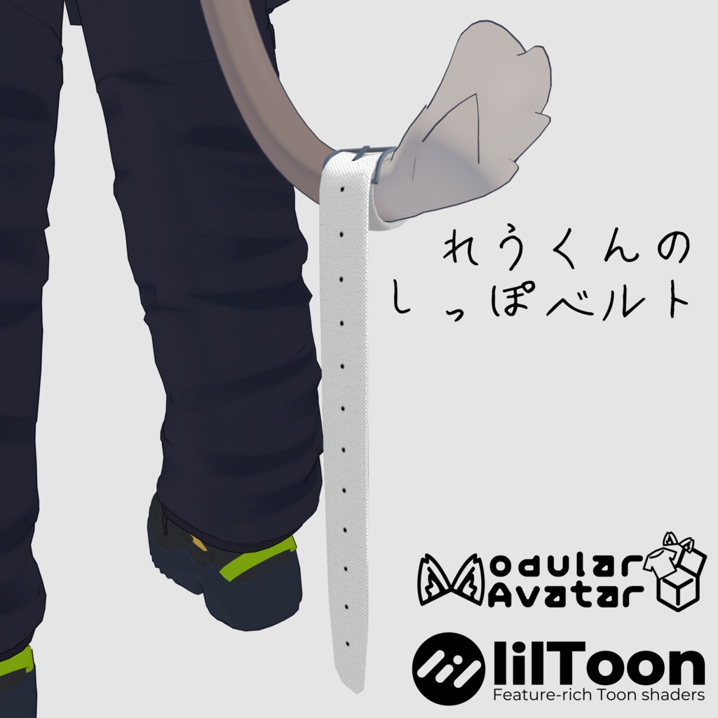 【無料/Free】れう/LEU 専用 しっぽベルト【VRChat想定】 image