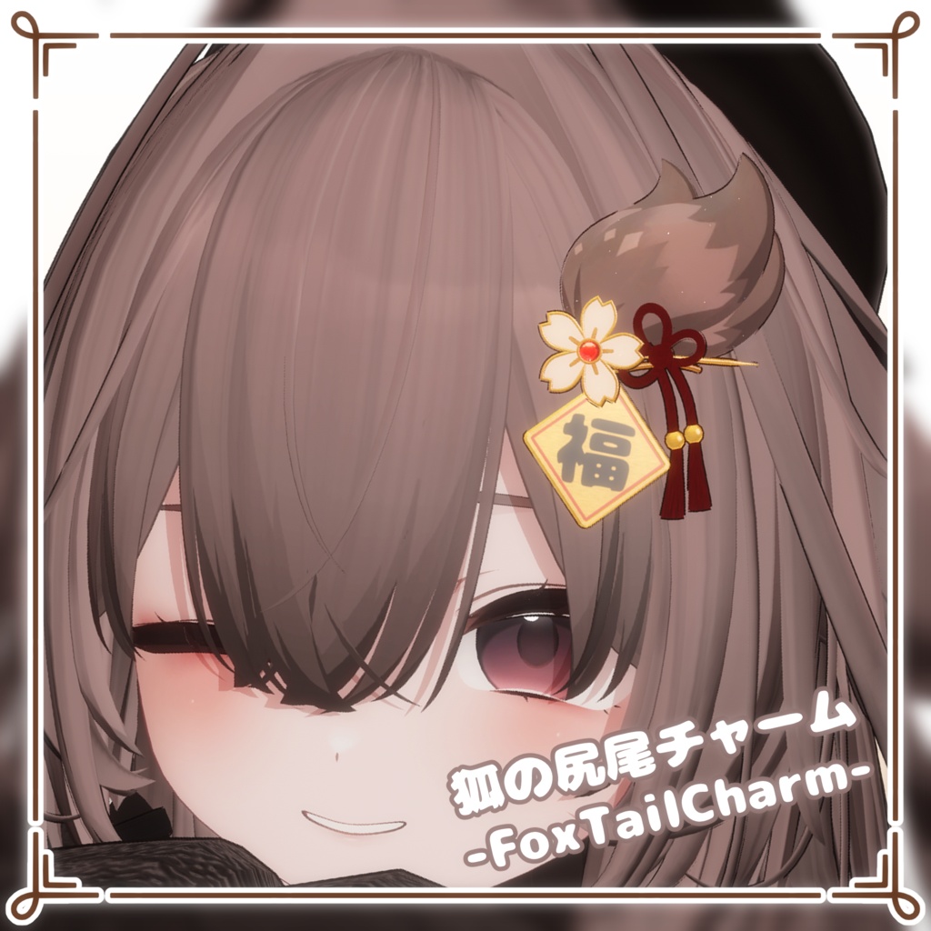 狐の尻尾チャーム -FoxTailCharm- image